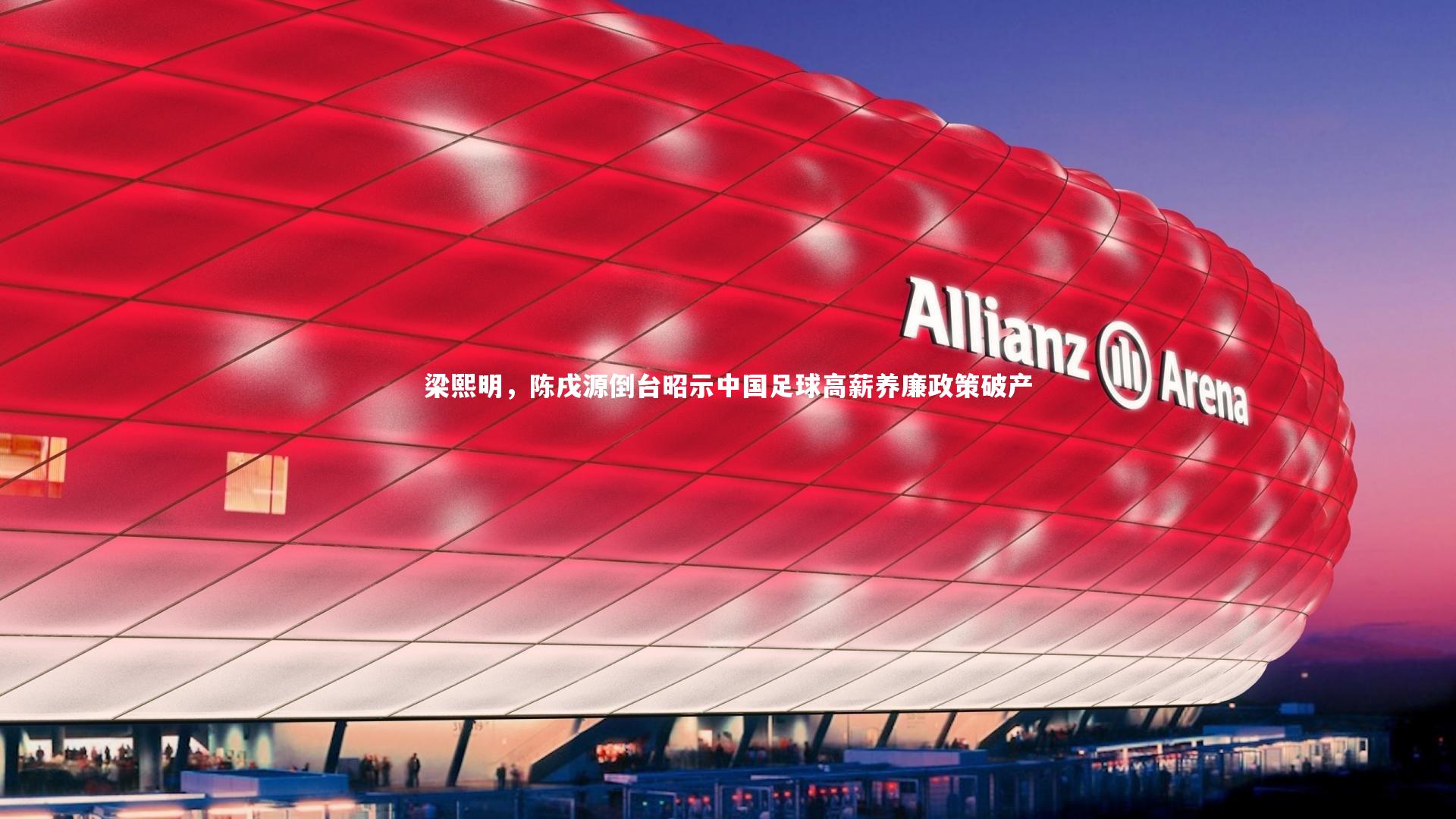 开云体育-梁熙明，陈戌源倒台昭示中国足球高薪养廉政策破产