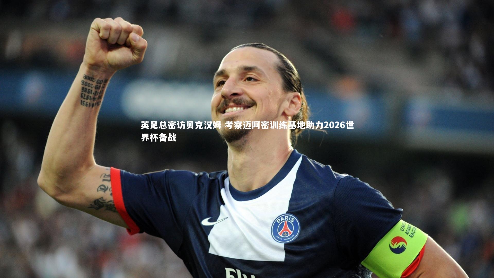 开云官网：英足总密访贝克汉姆 考察迈阿密训练基地助力2026世界杯备战