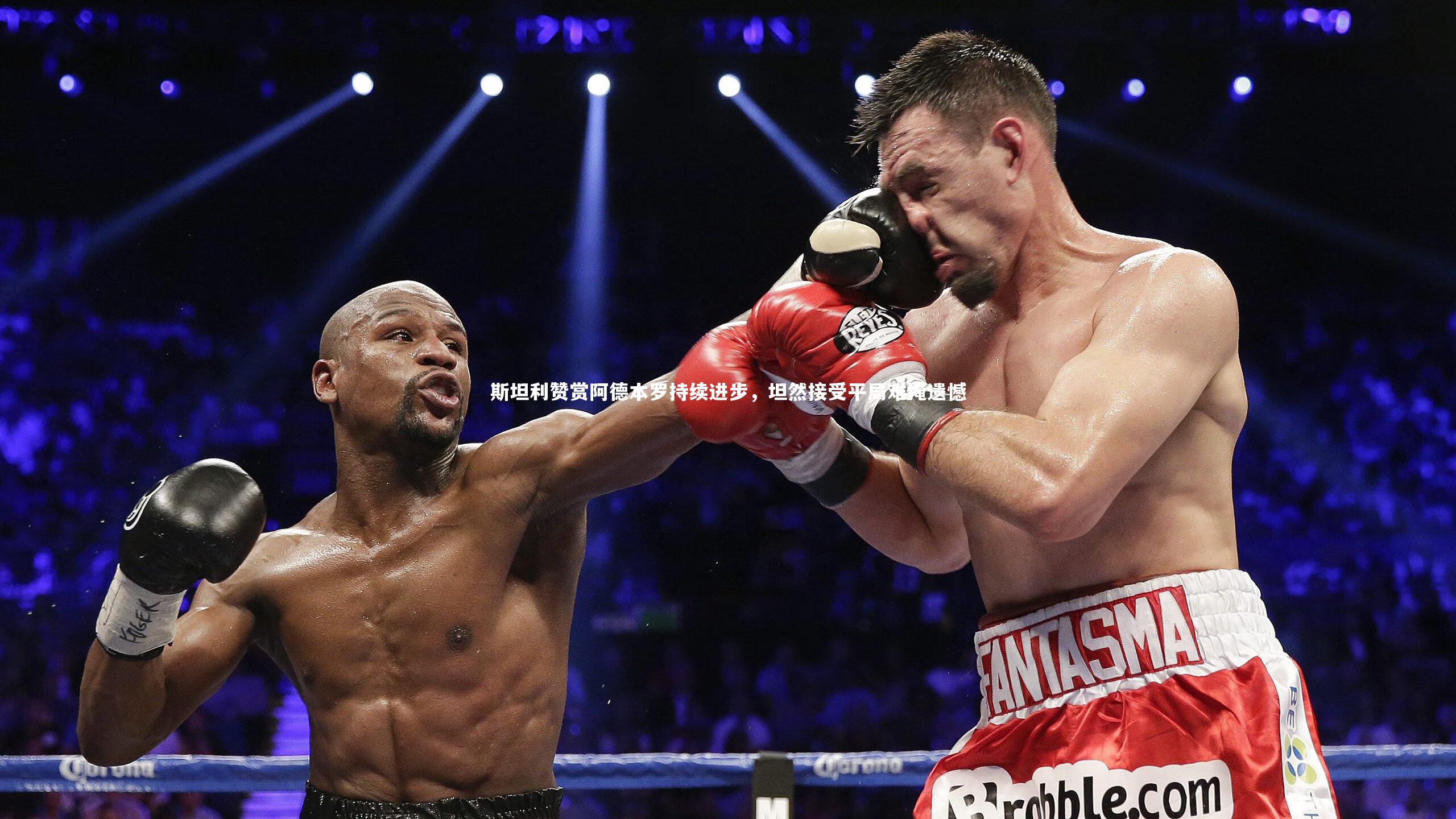 开云：斯坦利赞赏阿德本罗持续进步，坦然接受平局难掩遗憾