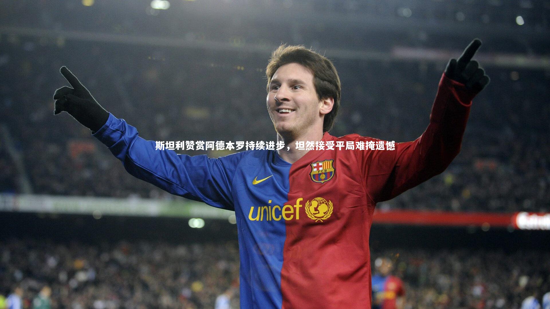 斯坦利赞赏阿德本罗持续进步，坦然接受平局难掩遗憾