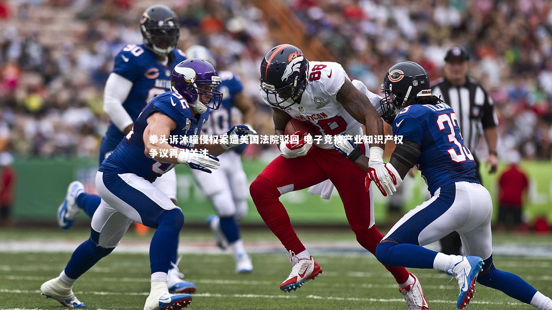 开云_拳头诉沐瞳侵权案遭美国法院驳回 电子竞技产业知识产权争议再引关注