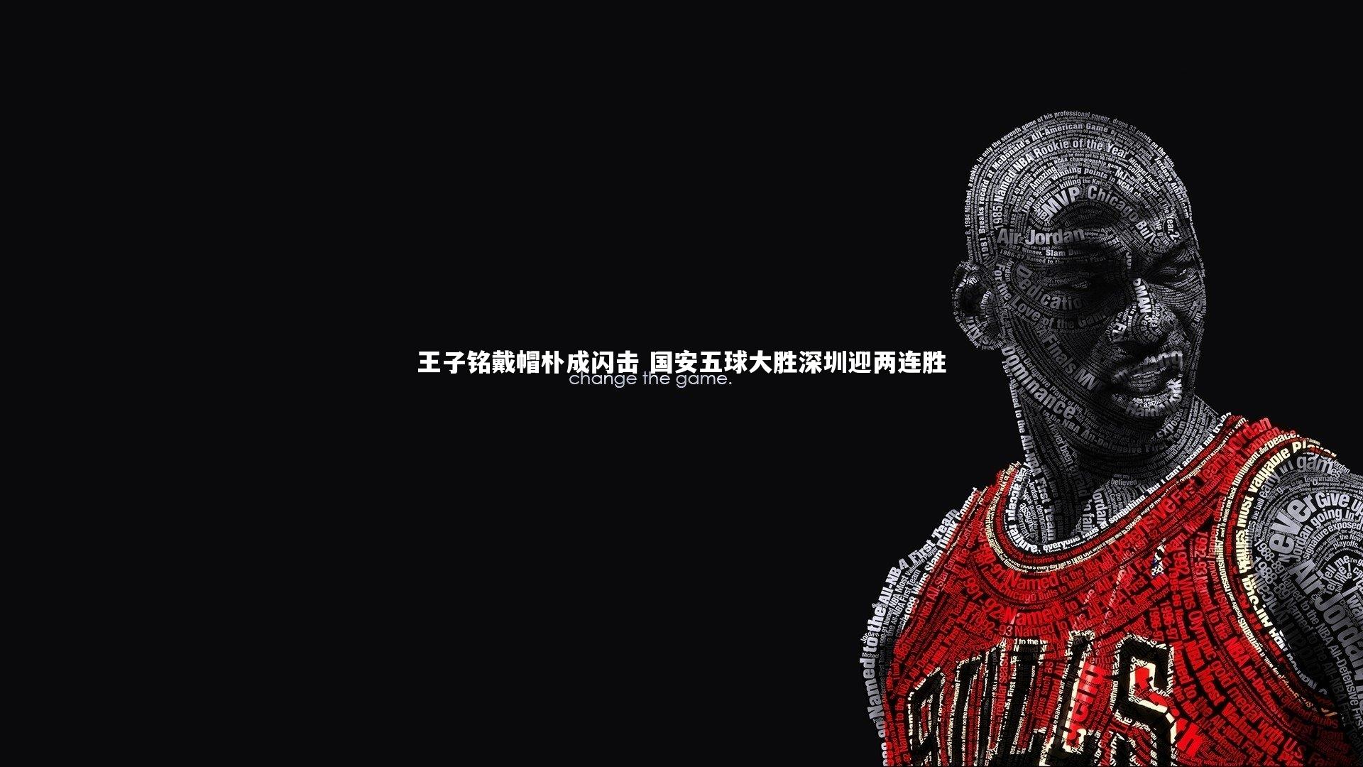 开云体育下载-王子铭戴帽朴成闪击 国安五球大胜深圳迎两连胜