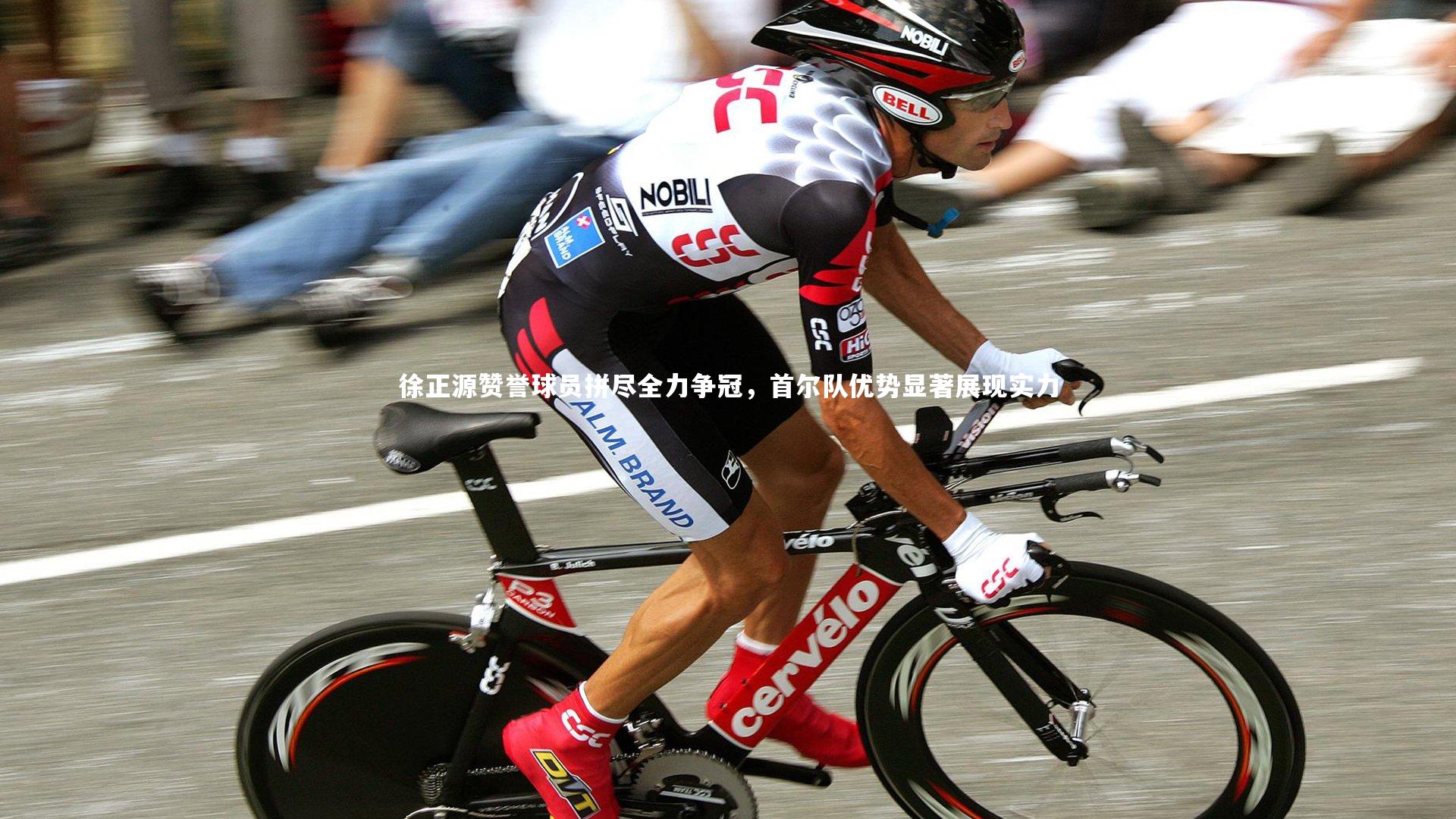 徐正源赞誉球员拼尽全力争冠，首尔队优势显著展现实力