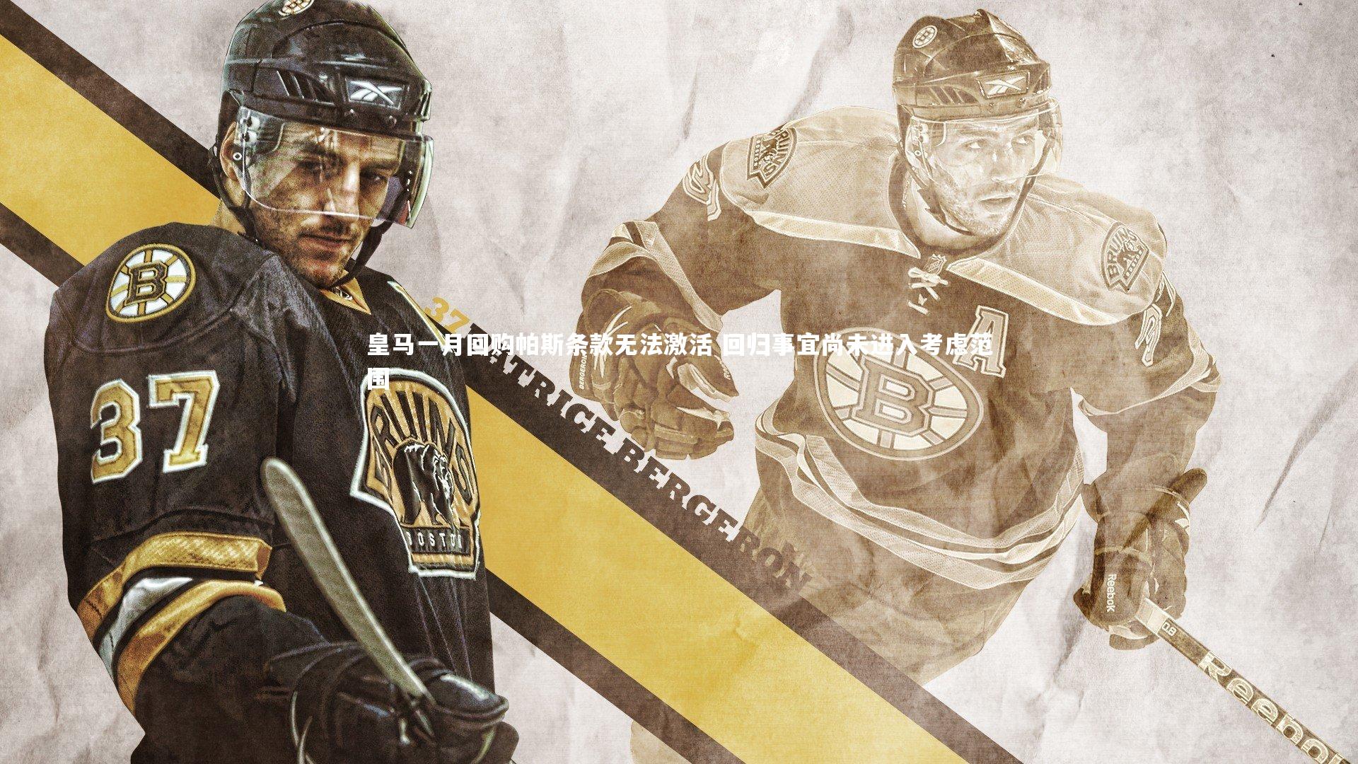 皇马一月回购帕斯条款无法激活 回归事宜尚未进入考虑范围