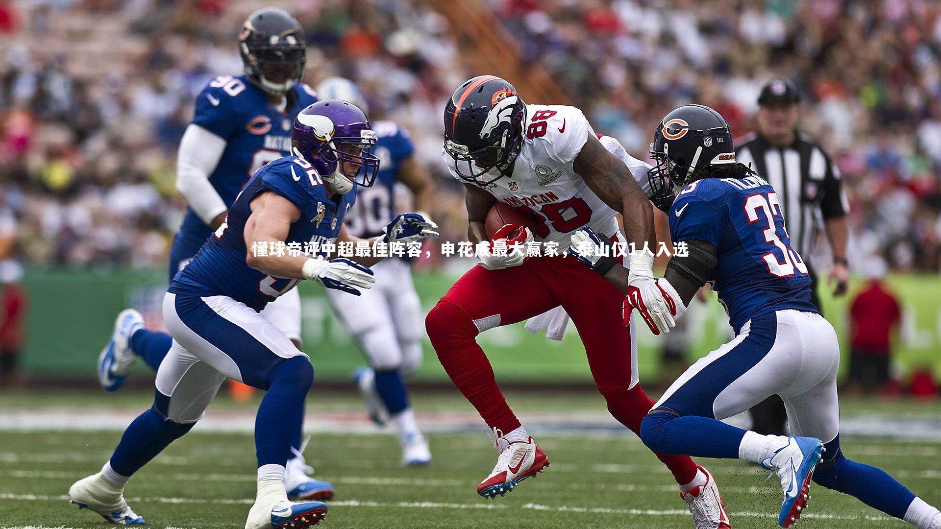 【开云体育下载】懂球帝评中超最佳阵容，申花成最大赢家，泰山仅1人入选