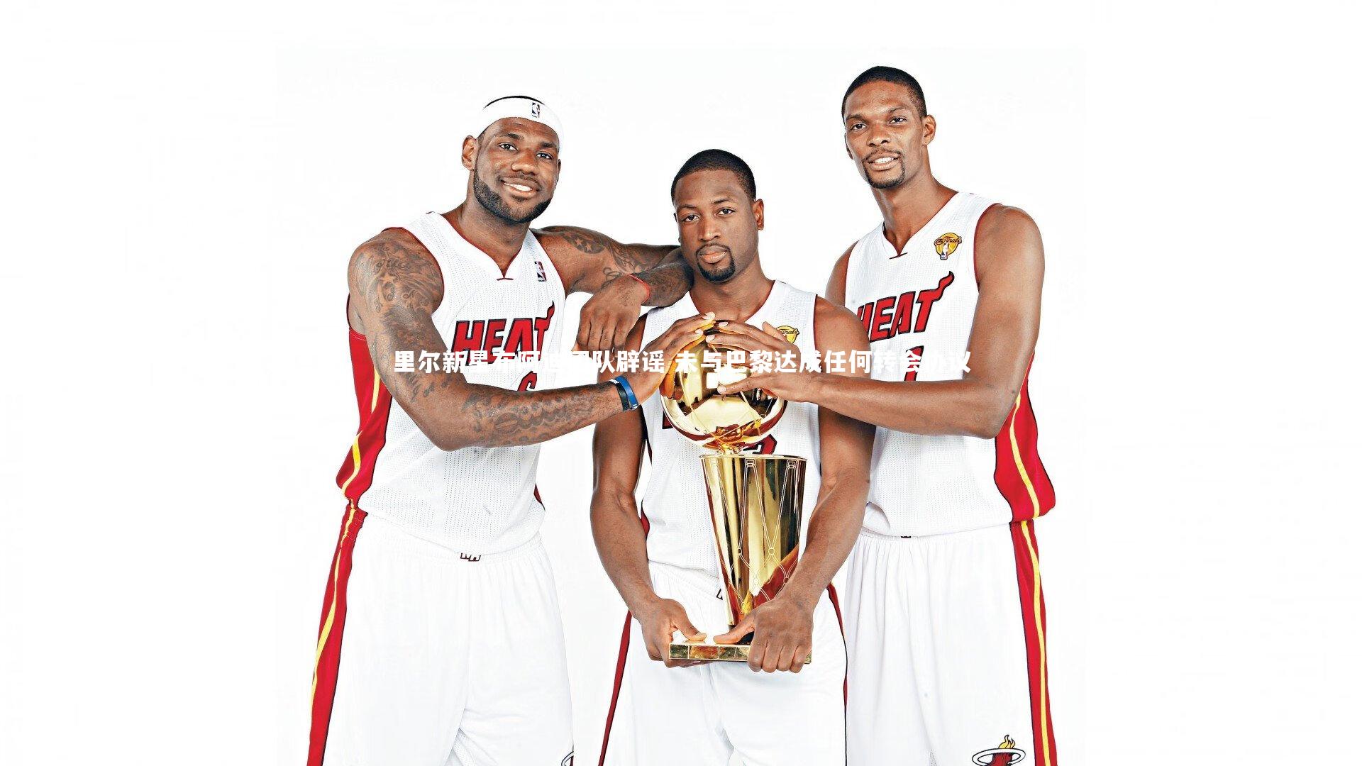 开云体育下载：里尔新星布阿迪团队辟谣 未与巴黎达成任何转会协议