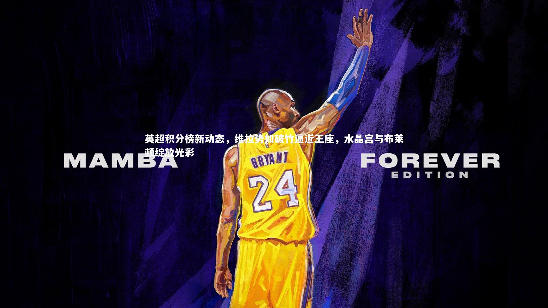 英超积分榜新动态，维拉势如破竹逼近王座，水晶宫与布莱顿绽放光彩