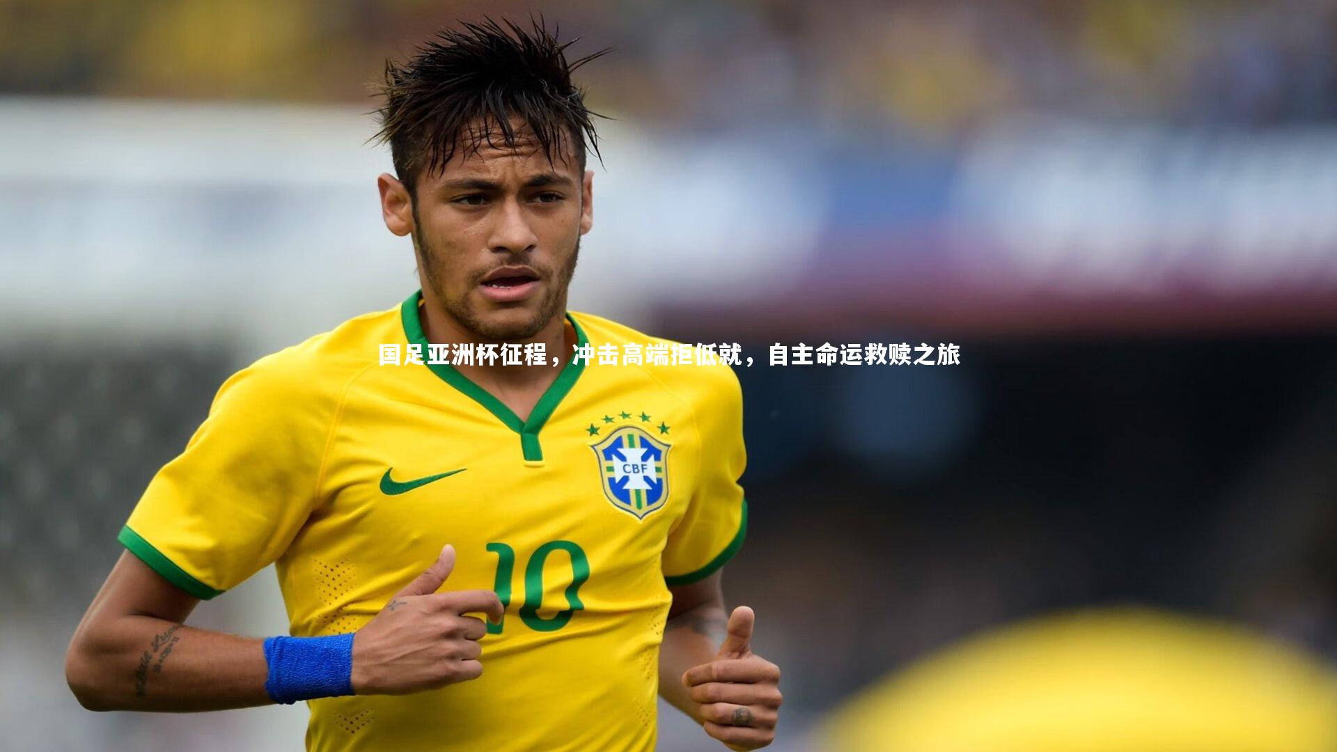 国足亚洲杯征程,冲击高端拒低就,自主命运救赎之旅