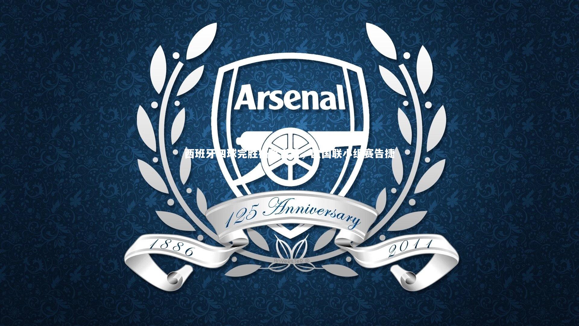 【开云APP】西班牙四球完胜格鲁吉亚，欧国联小组赛告捷