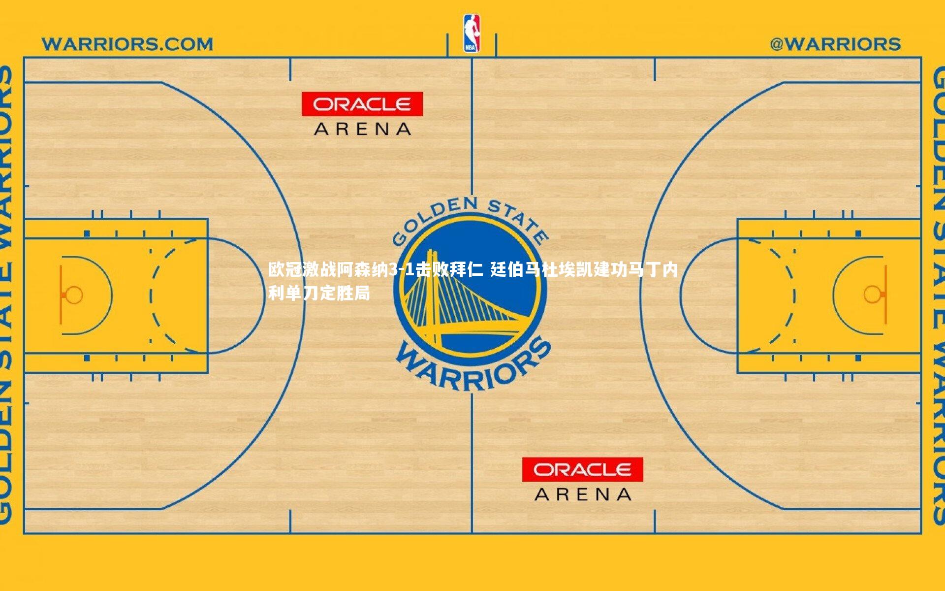 【开云官网】欧冠激战阿森纳3-1击败拜仁 廷伯马杜埃凯建功马丁内利单刀定胜局