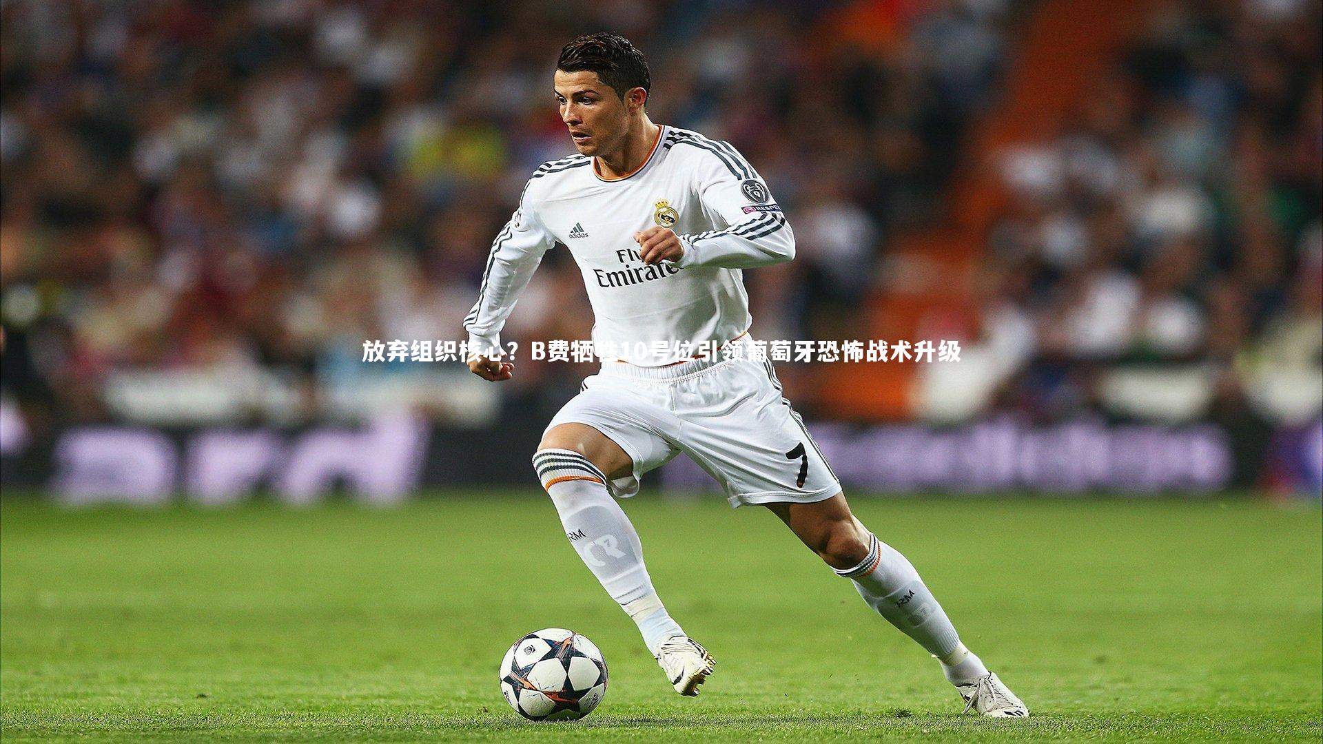 放弃组织核心？B费牺牲10号位引领葡萄牙恐怖战术升级