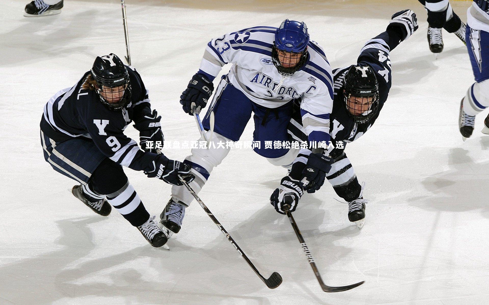 开云体育|亚足联盘点亚冠八大神奇瞬间 贾德松绝杀川崎入选