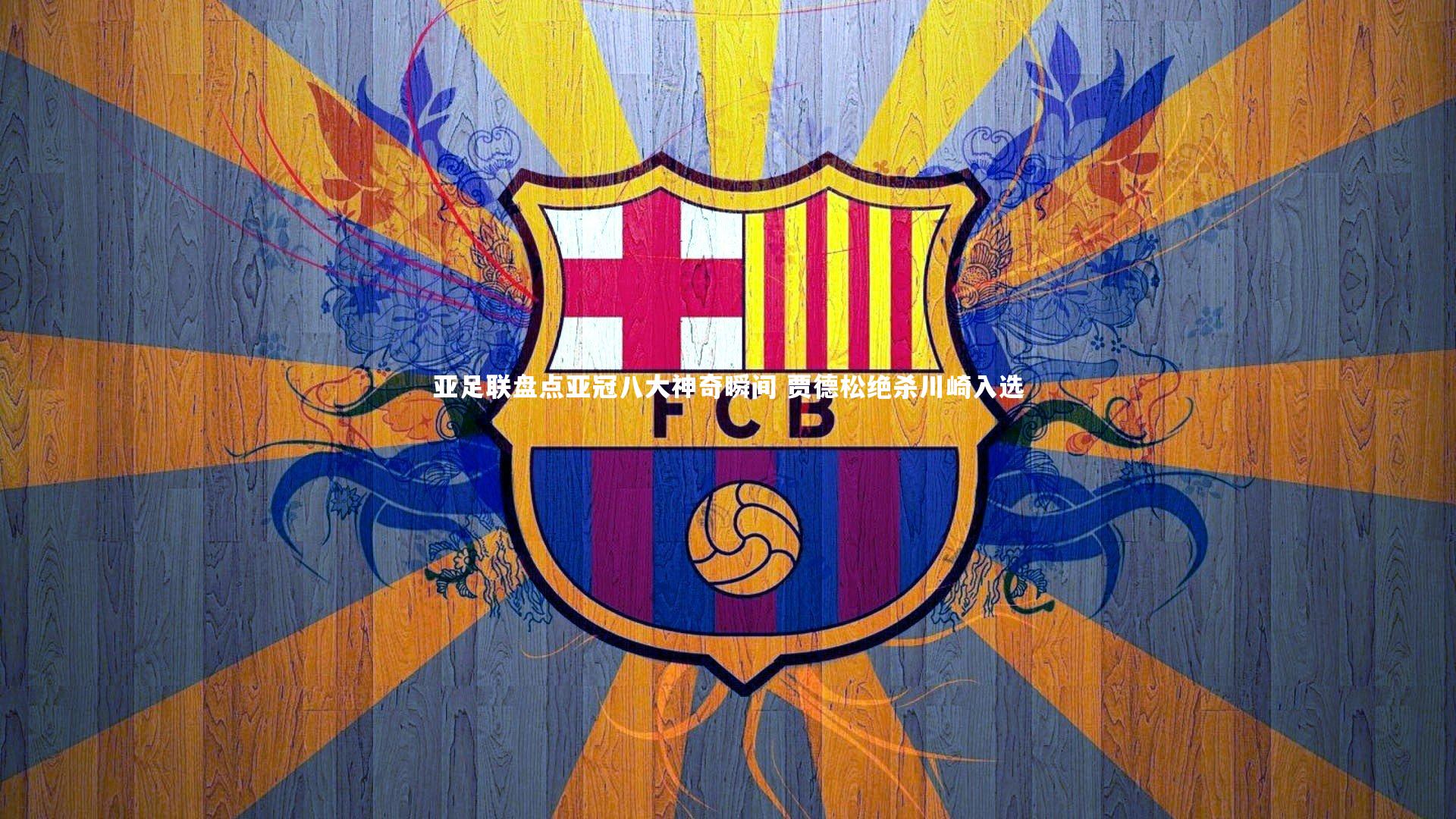 亚足联盘点亚冠八大神奇瞬间 贾德松绝杀川崎入选