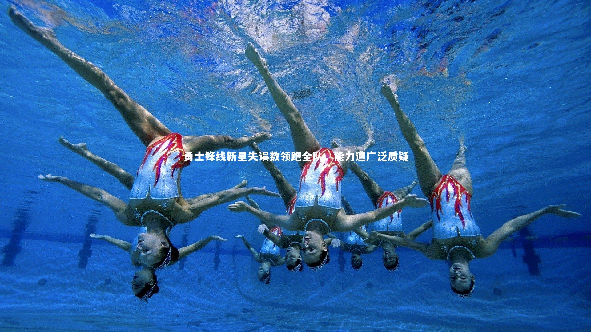 开云体育：勇士锋线新星失误数领跑全队，能力遭广泛质疑