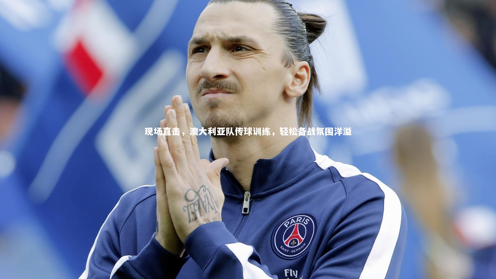 现场直击，澳大利亚队传球训练，轻松备战氛围洋溢