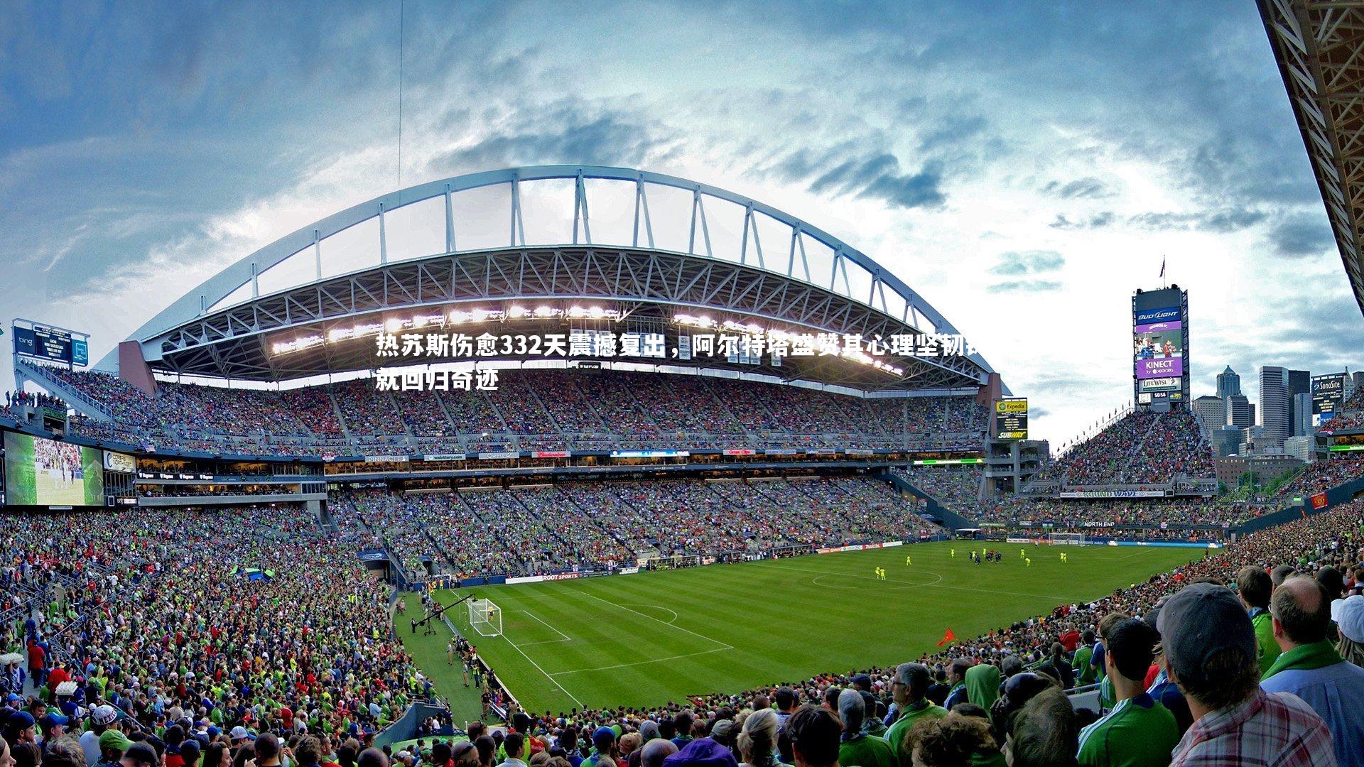 热苏斯伤愈332天震撼复出，阿尔特塔盛赞其心理坚韧铸就回归奇迹