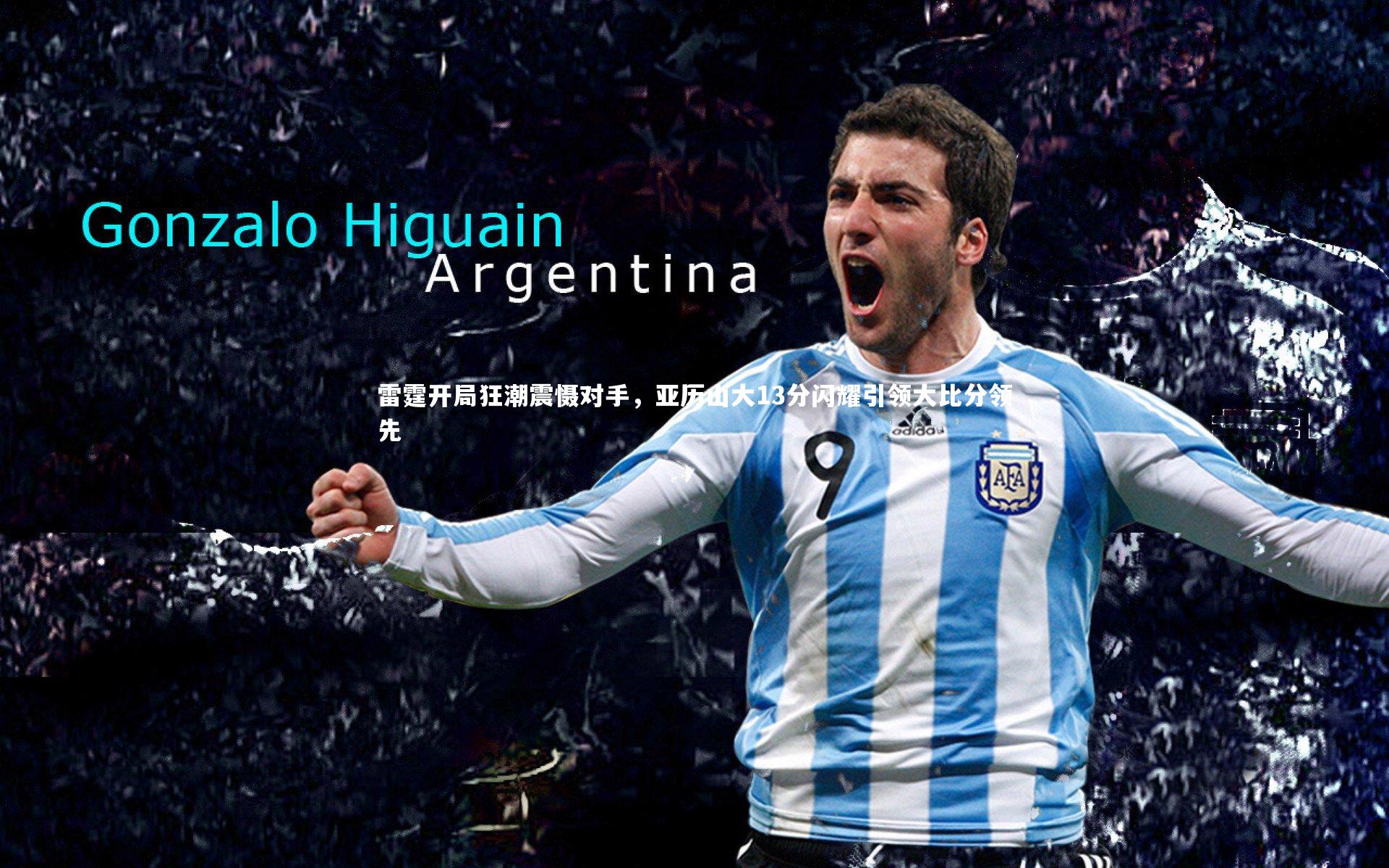 雷霆开局狂潮震慑对手,亚历山大13分闪耀引领大比分领先