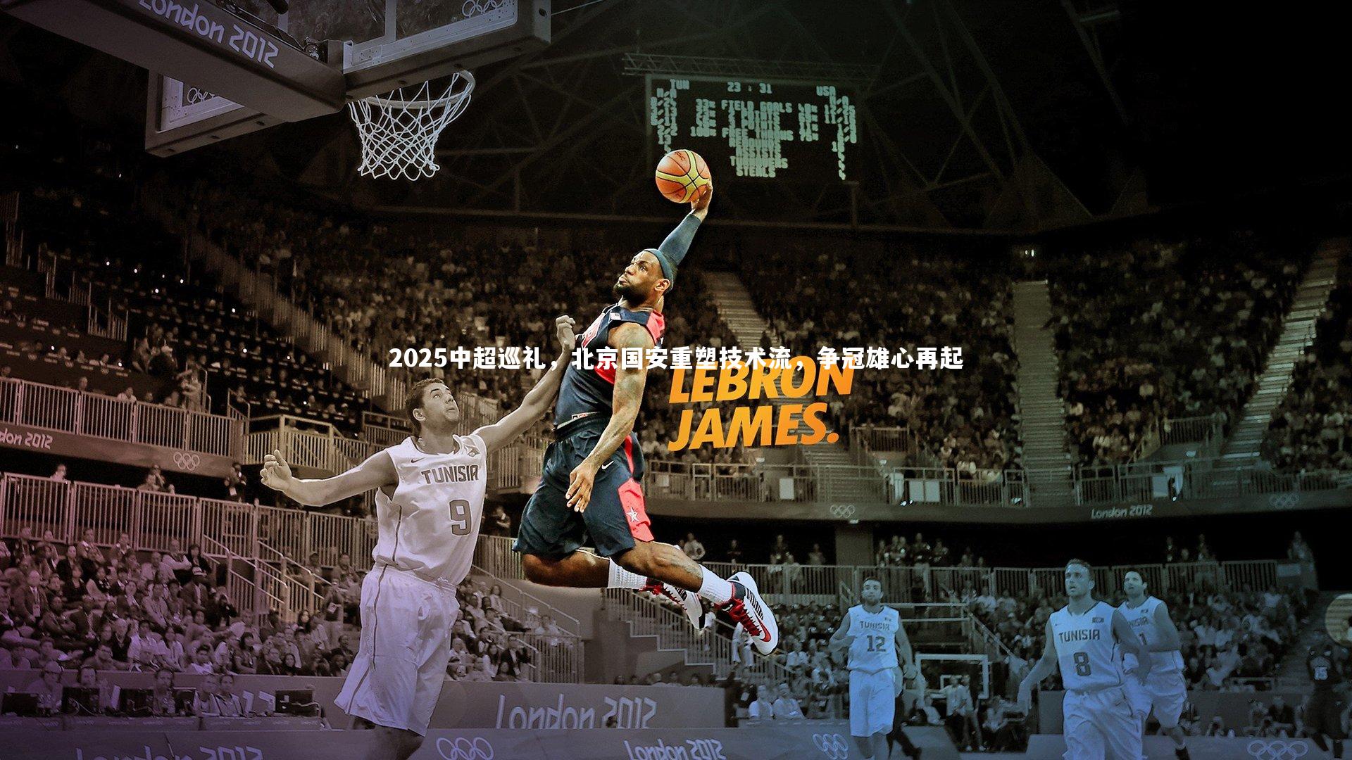 【开云APP】2025中超巡礼，北京国安重塑技术流，争冠雄心再起