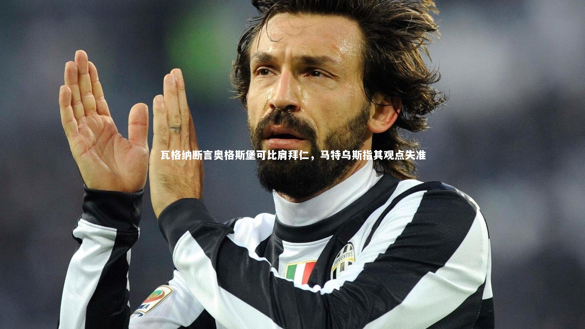 瓦格纳断言奥格斯堡可比肩拜仁,马特乌斯指其观点失准