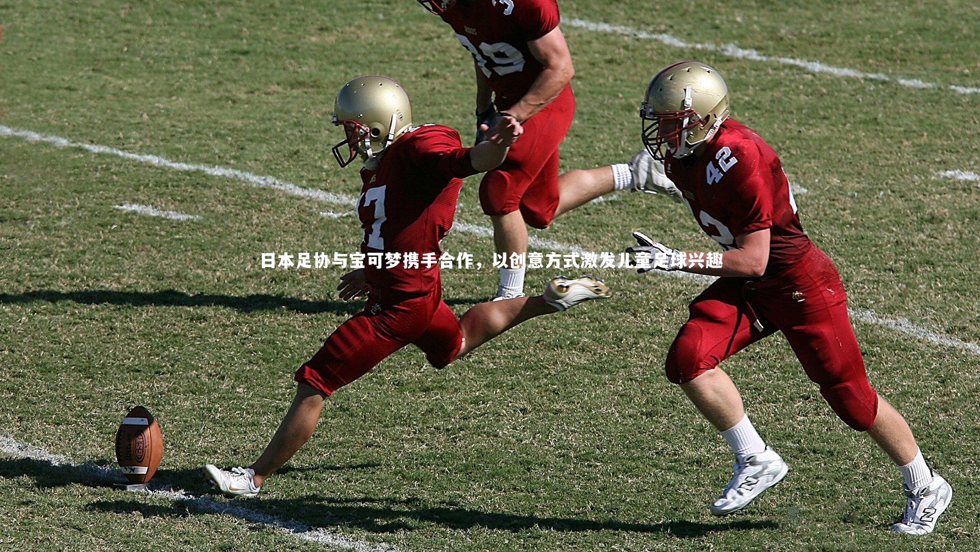 【开云】日本足协与宝可梦携手合作，以创意方式激发儿童足球兴趣