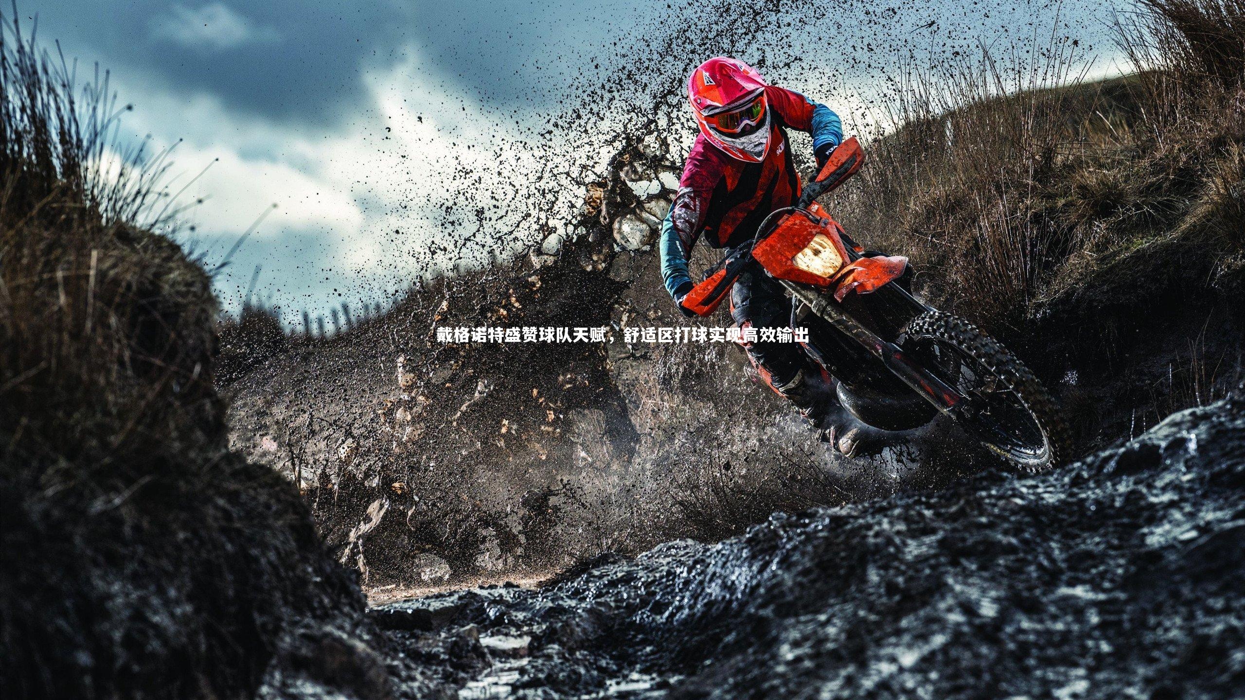 开云体育下载_戴格诺特盛赞球队天赋，舒适区打球实现高效输出