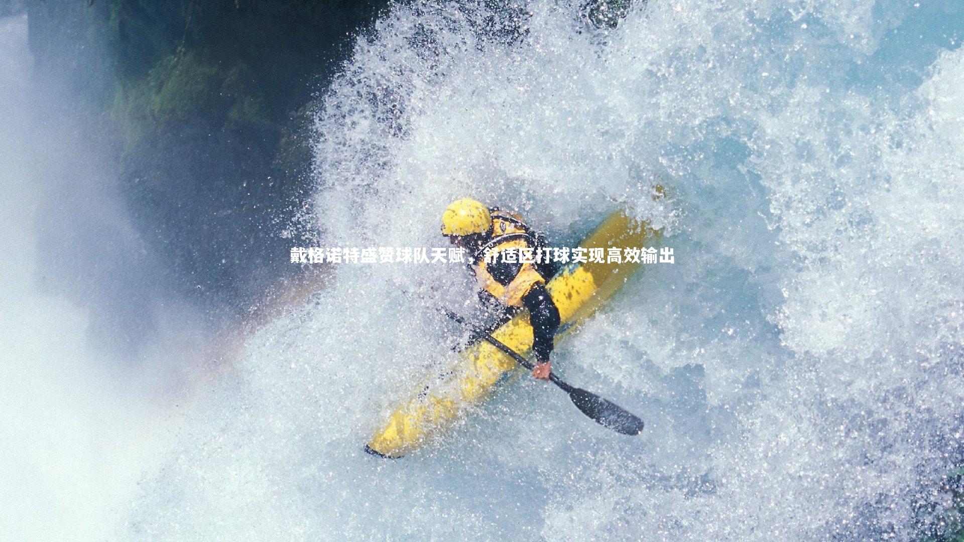 戴格诺特盛赞球队天赋，舒适区打球实现高效输出