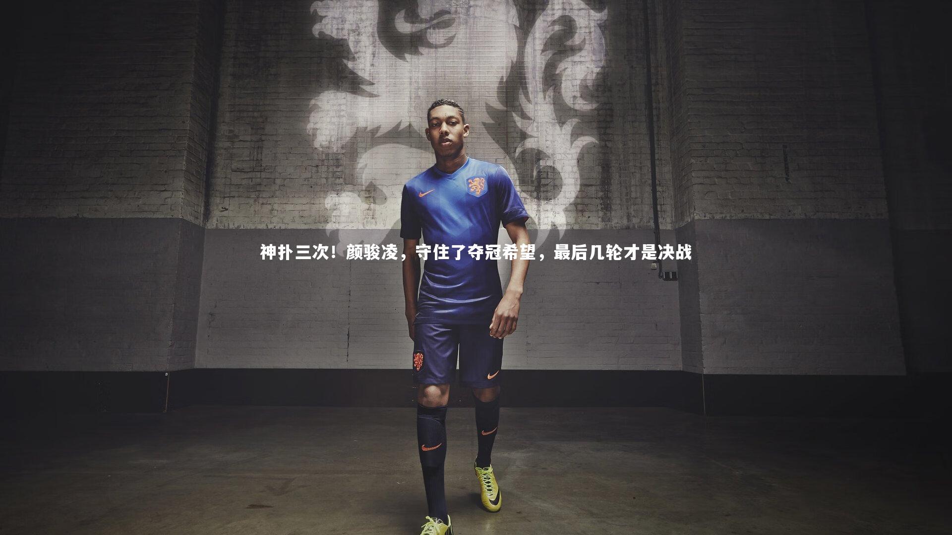 神扑三次!颜骏凌,守住了夺冠希望,最后几轮才是决战