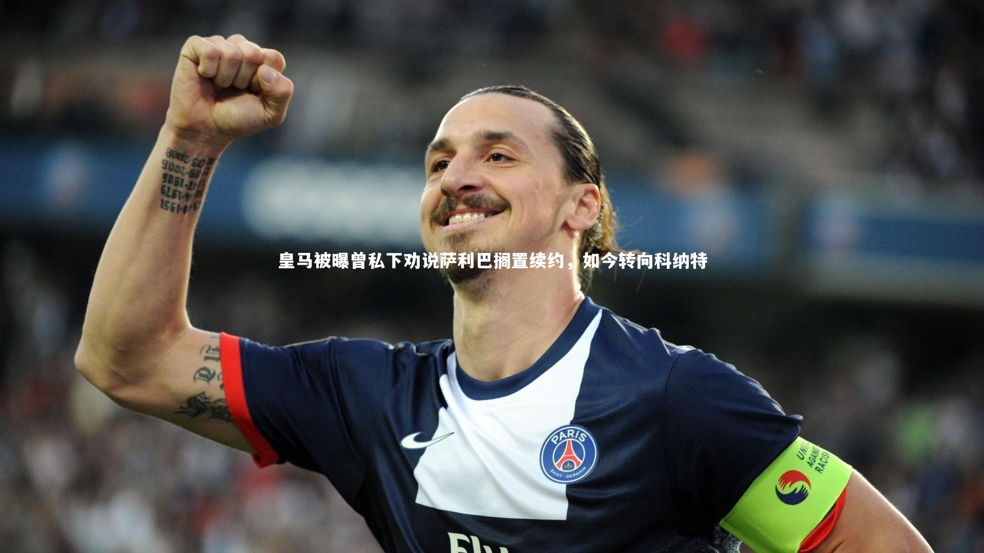 皇马被曝曾私下劝说萨利巴搁置续约，如今转向科纳特