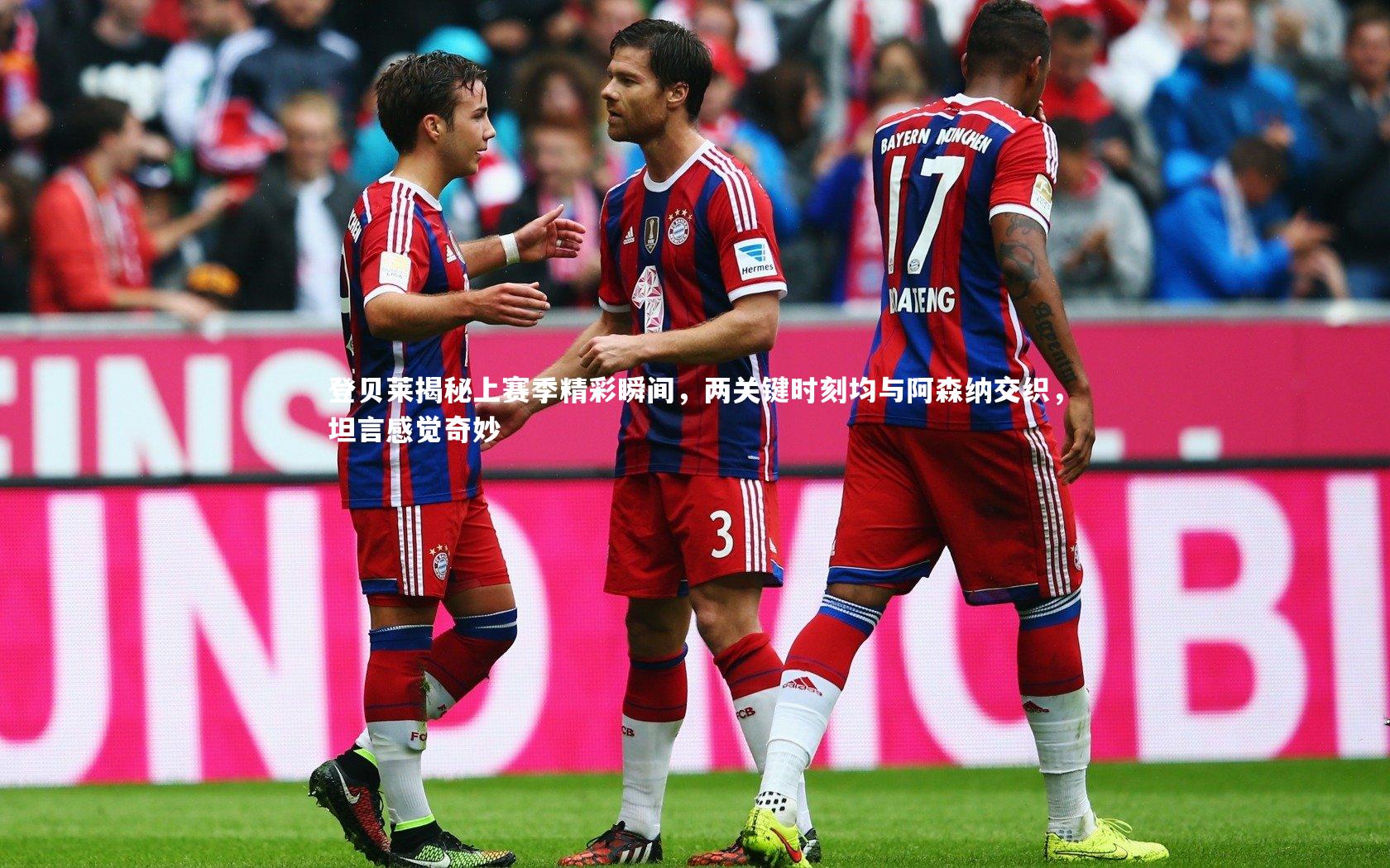 开云APP-登贝莱揭秘上赛季精彩瞬间，两关键时刻均与阿森纳交织，坦言感觉奇妙