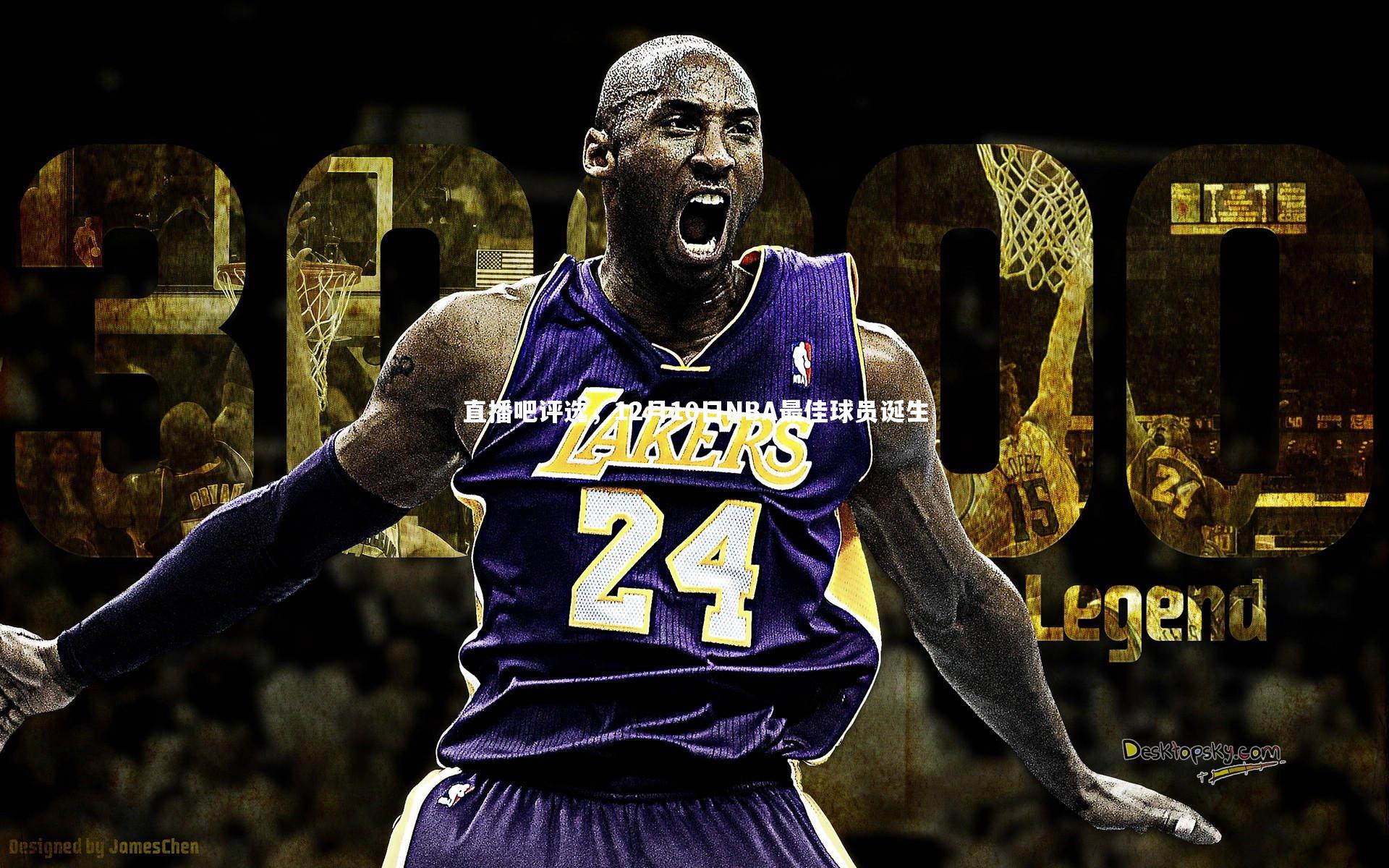 【开云体育】直播吧评选，12月10日NBA最佳球员诞生