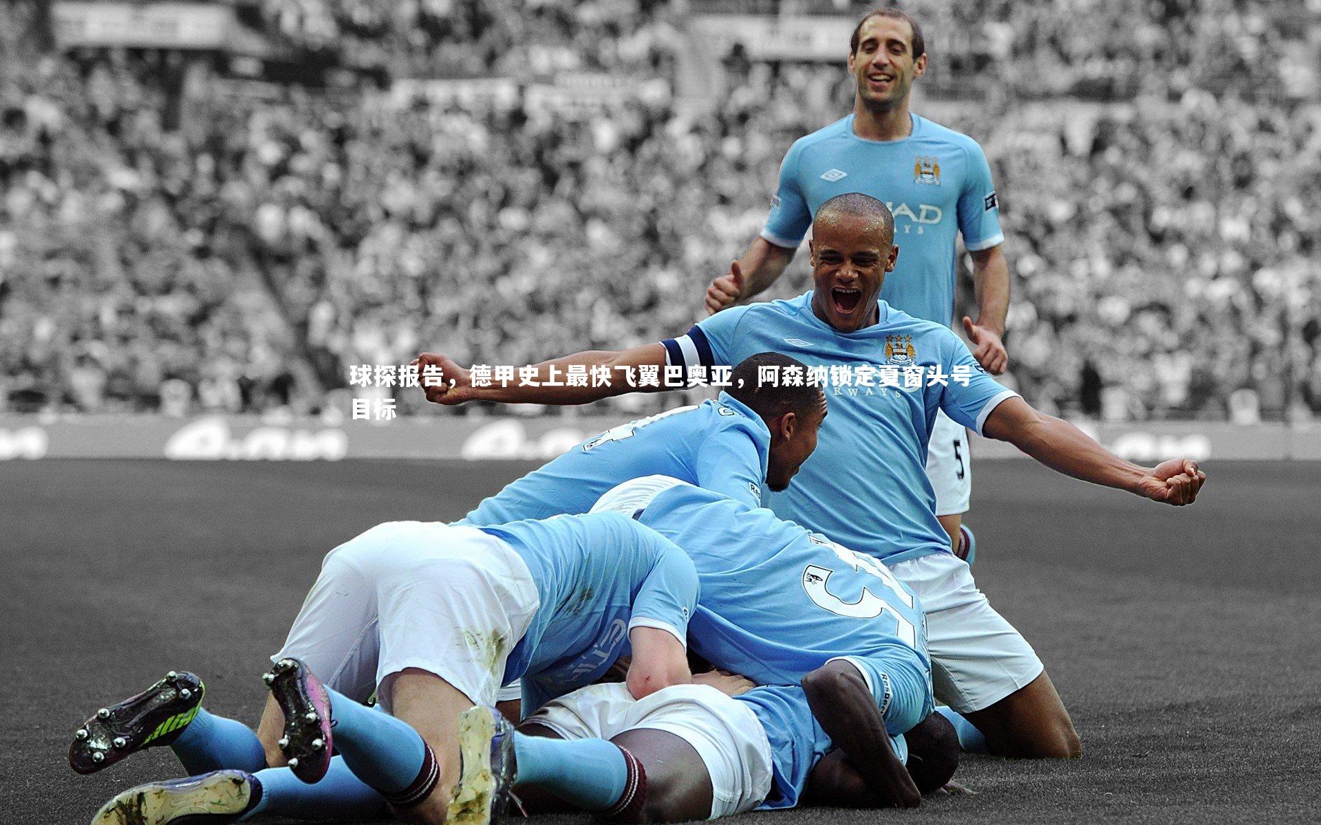 开云官网_球探报告，德甲史上最快飞翼巴奥亚，阿森纳锁定夏窗头号目标