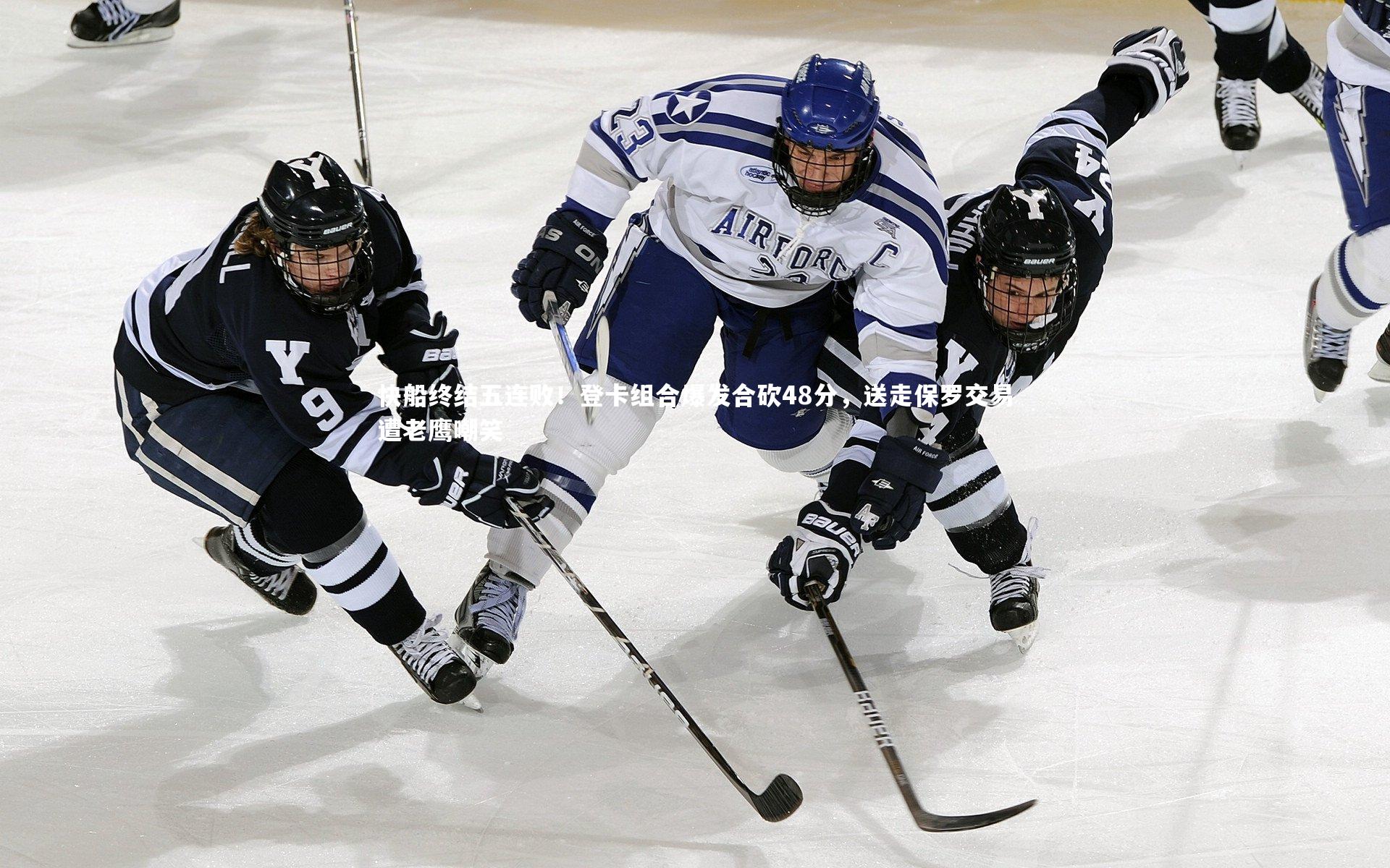 快船终结五连败！登卡组合爆发合砍48分，送走保罗交易遭老鹰嘲笑