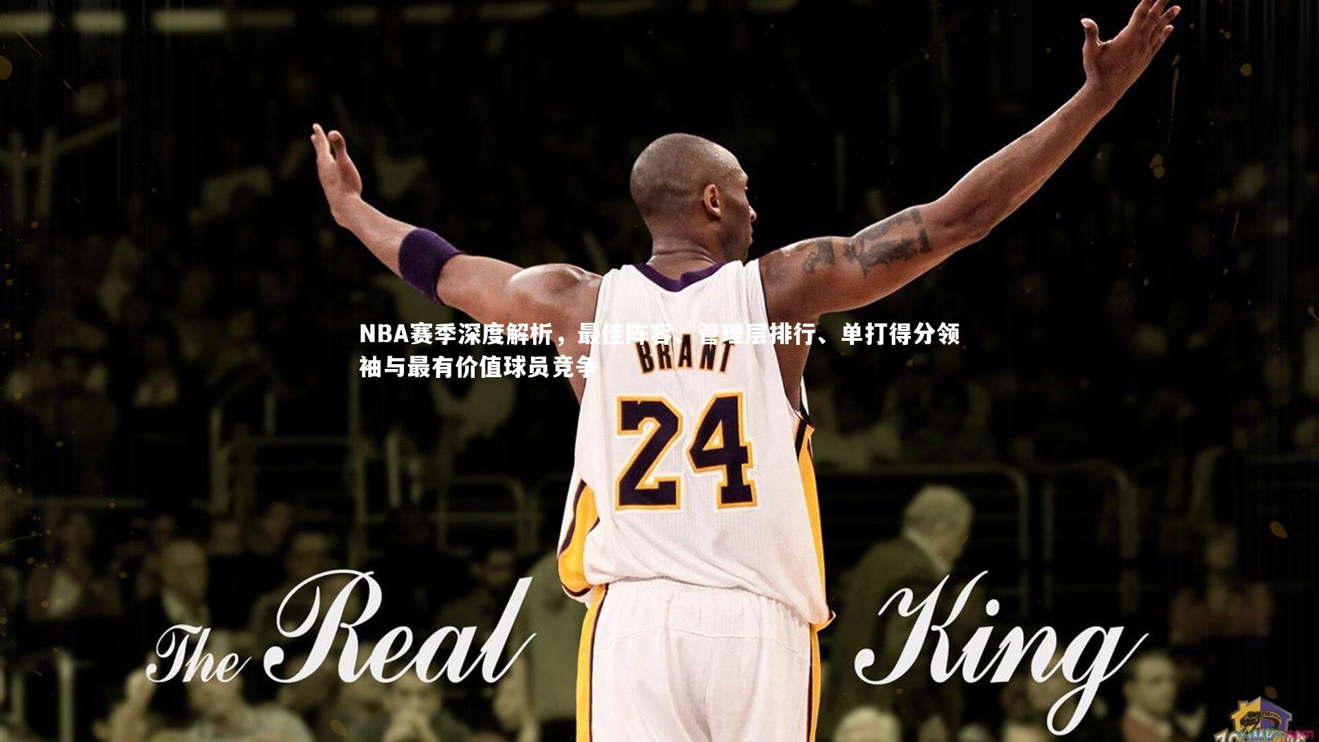 开云-NBA赛季深度解析，最佳阵容、管理层排行、单打得分领袖与最有价值球员竞争