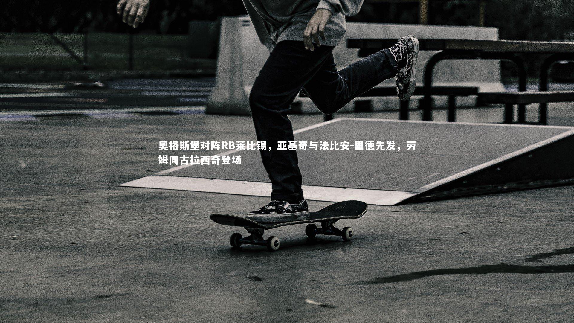 开云体育下载|奥格斯堡对阵RB莱比锡,亚基奇与法比安-里德先发,劳姆同古拉西奇登场