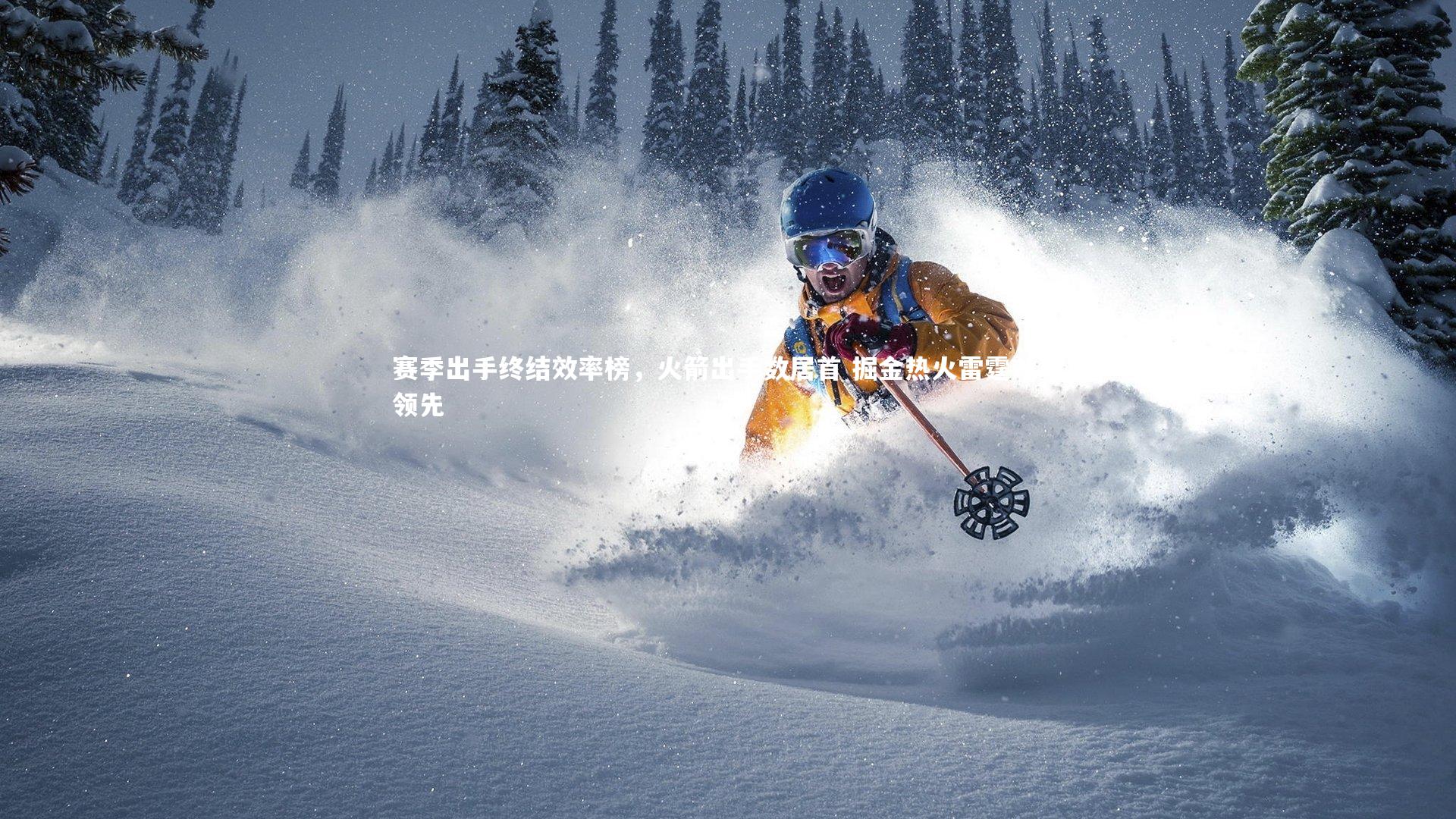 开云体育下载_赛季出手终结效率榜,火箭出手数居首 掘金热火雷霆效率领先