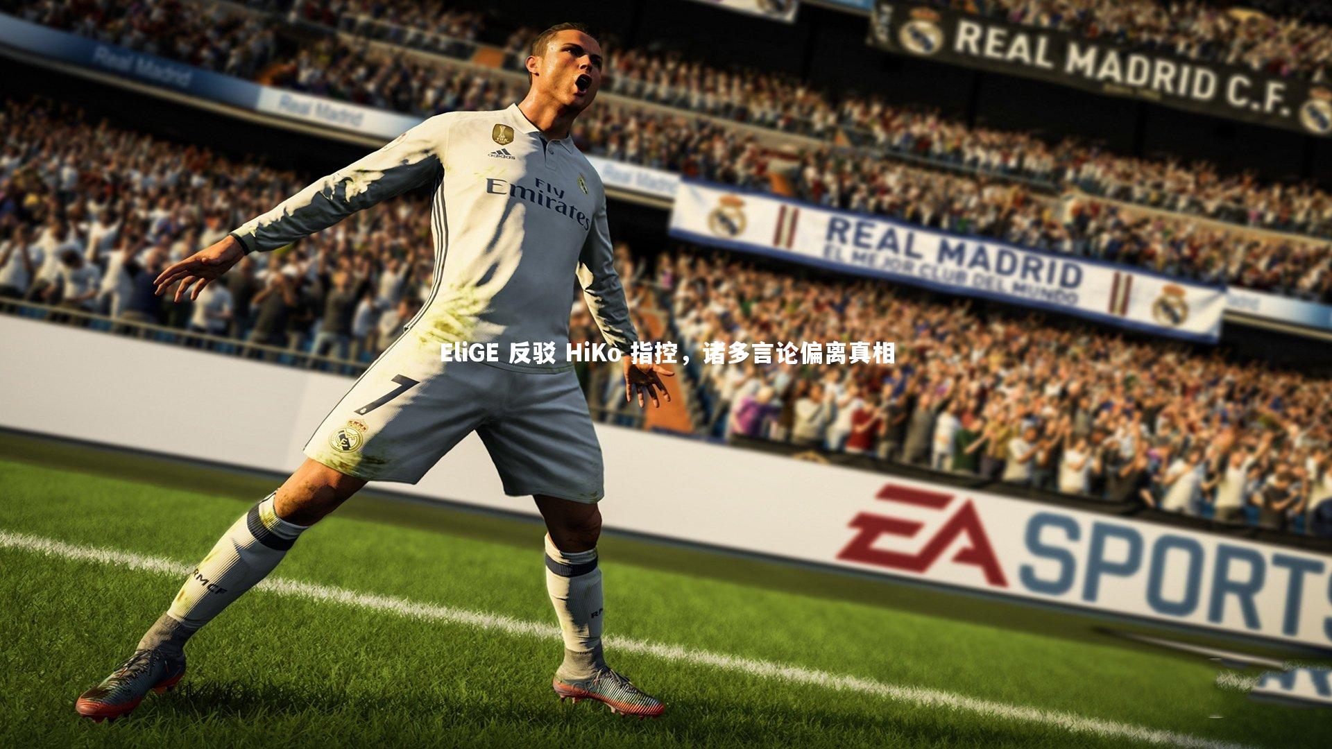 开云体育下载_EliGE 反驳 HiKo 指控,诸多言论偏离真相