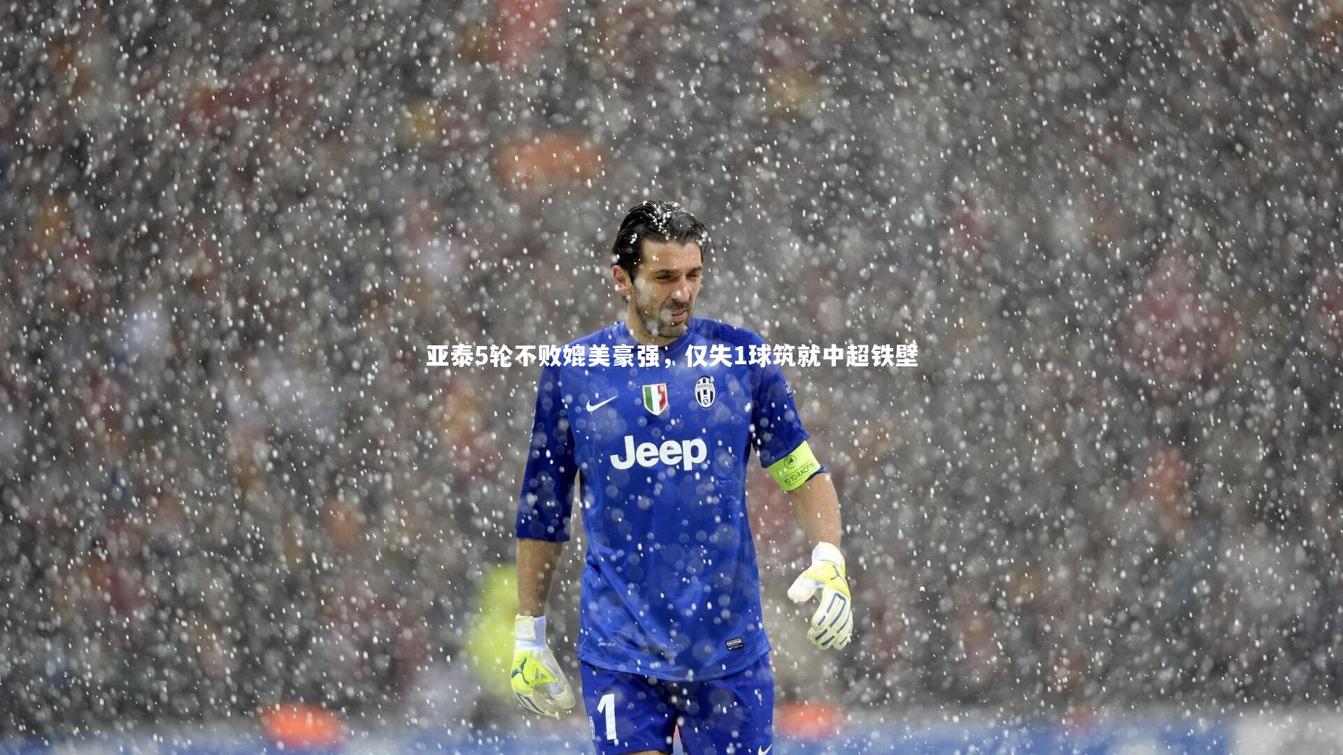 【开云体育下载】亚泰5轮不败媲美豪强,仅失1球筑就中超铁壁