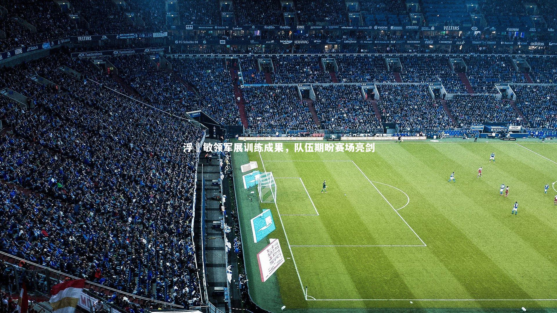 浮嶋敏领军展训练成果，队伍期盼赛场亮剑