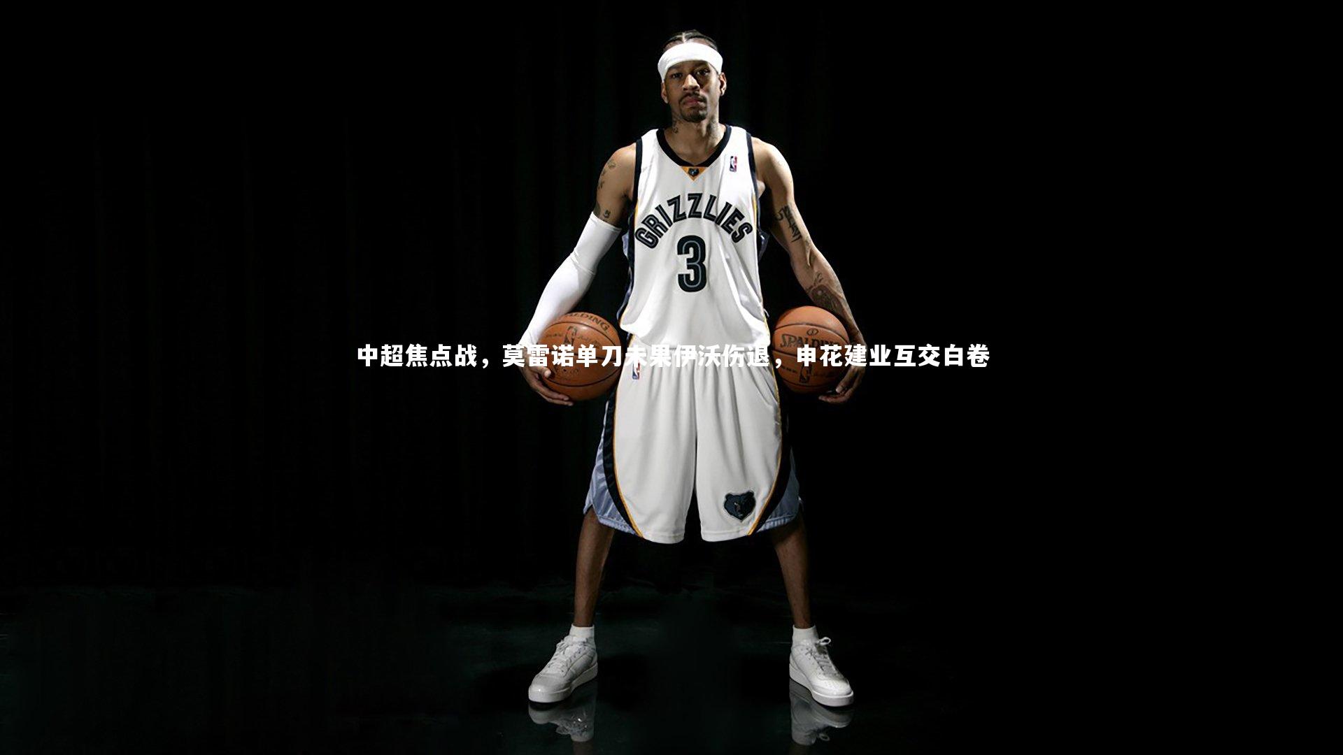 【开云体育下载】中超焦点战,莫雷诺单刀未果伊沃伤退,申花建业互交白卷