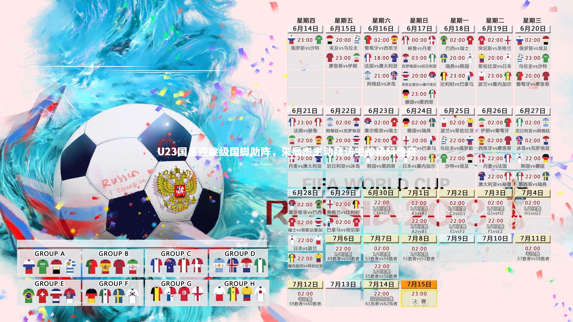 【开云】U23国足迎跳级国脚助阵,朱辰杰主动拜访主帅扬科维奇